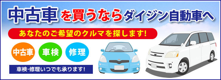 中古車を買うならダイジン自動車へ!